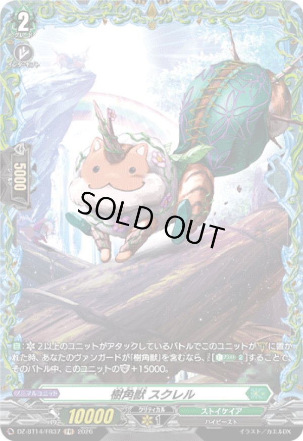 画像1: 【FR】樹角獣 スクレル