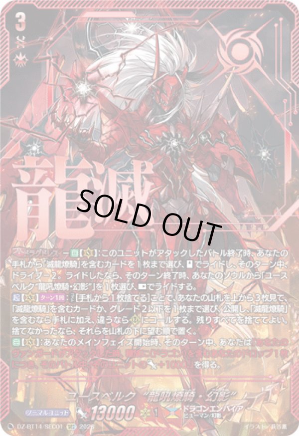 画像1: 【SEC】ユースベルク“龍吼燎騎・幻影”