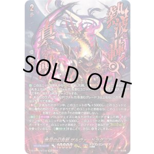 画像: ※予約販売【SEC】無双の幻真獣 ザルヴァ・ドラグニア