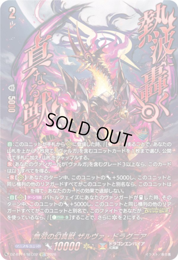 画像1: ※予約販売【SEC】無双の幻真獣 ザルヴァ・ドラグニア