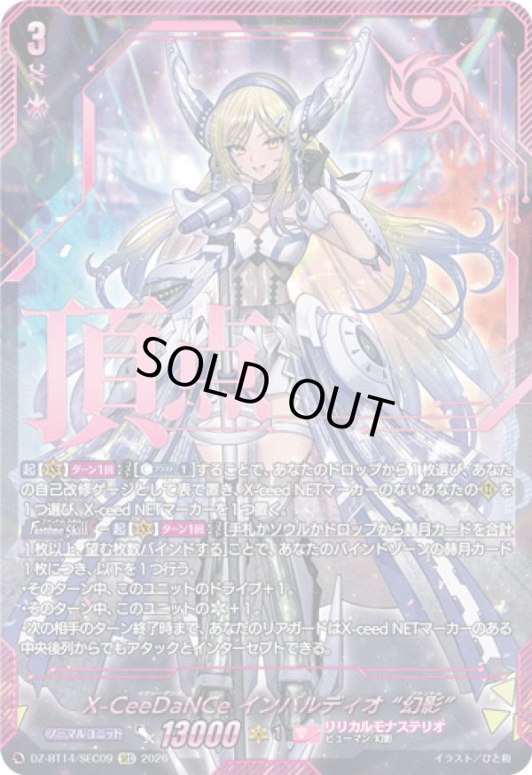 画像1: ※予約販売【SEC】X-CeeDaNCe インバルディオ “幻影”