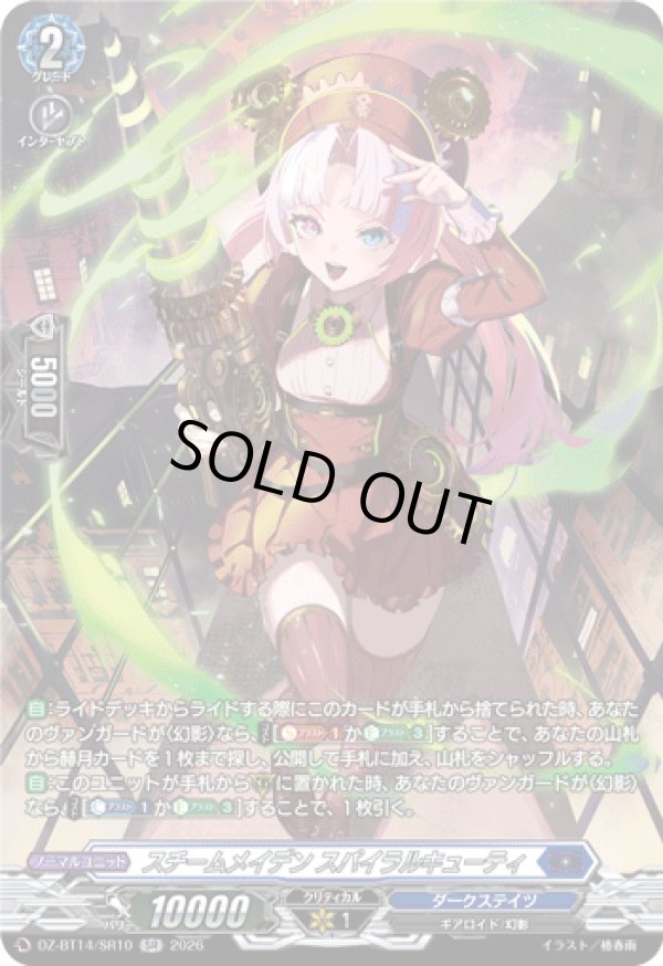 画像1: 【SR】スチームメイデン スパイラルキューティ