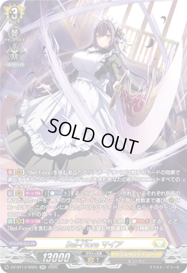 画像1: 【SR】Bel-Fiore マイア