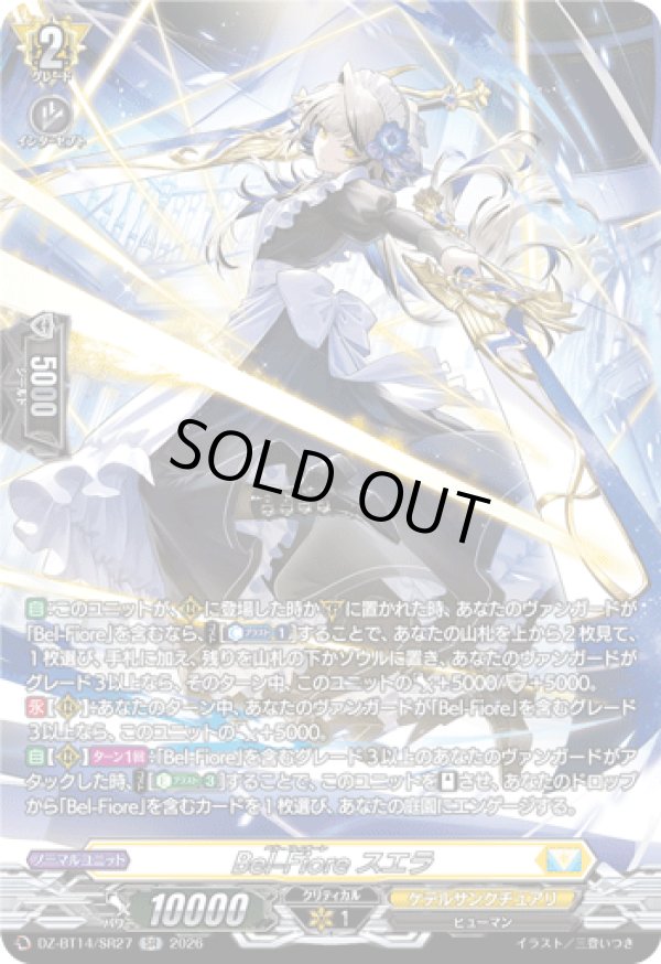 画像1: 【SR】Bel-Fiore スエラ