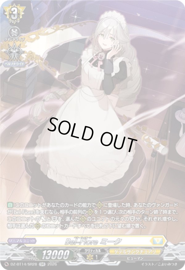 画像1: 【SR】Bel-Fiore ミーク