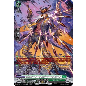 画像: 【SR】ヴェレーノ・ソルダート ベスピーノ