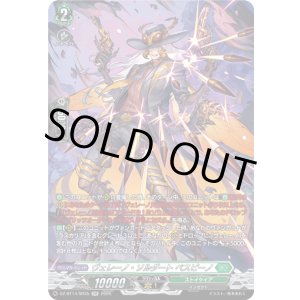 画像: 【SR】ヴェレーノ・ソルダート ベスピーノ