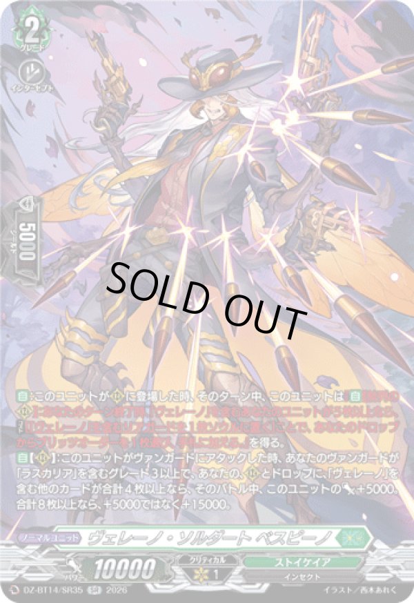 画像1: 【SR】ヴェレーノ・ソルダート ベスピーノ