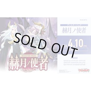 画像: ※予約商品　4月10日発売【未開封BOX】DZBT14 赫月ノ使者【ヴァンガード】