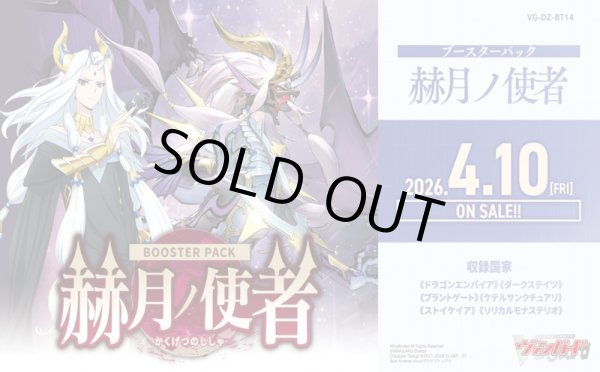 画像1: ※予約商品　4月10日発売【未開封カートン（12BOX入り）】DZBT14 赫月ノ使者【ヴァンガード】