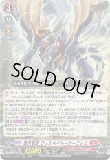 画像: 業炎竜皇 ヴィルベイル・ケーニッヒ