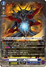 画像: 魔界侯爵 アモン