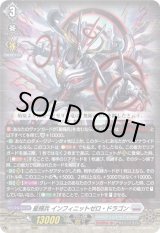 画像: 星輝兵 インフィニットゼロ・ドラゴン