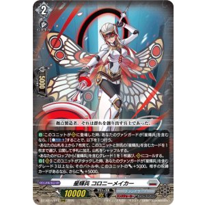 画像: 星輝兵 コロニーメイカー
