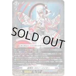 画像: 星輝兵 コロニーメイカー