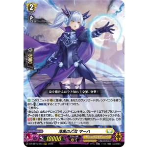 画像: 漆黒の乙女 マーハ