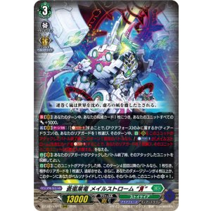 画像: 蒼嵐業竜 メイルストローム “Я”