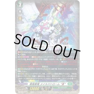 画像: 蒼嵐業竜 メイルストローム “Я”
