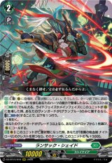 画像: ランサック・シェイド