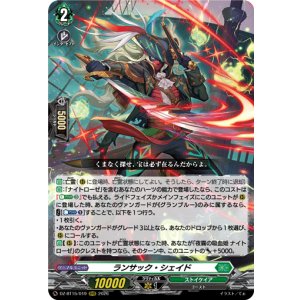 画像: ランサック・シェイド