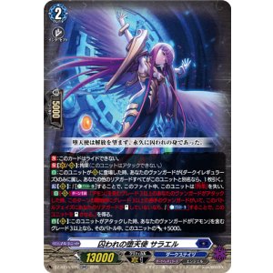 画像: 囚われの堕天使 サラエル