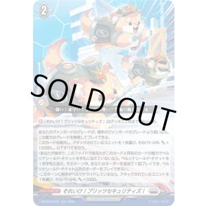 画像: それいけ！ブリッツセキュリティズ！