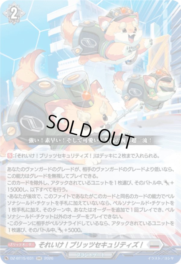 画像1: それいけ！ブリッツセキュリティズ！