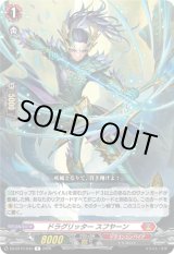 画像: ドラグリッター スフヤーン