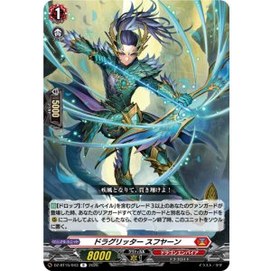 画像: ドラグリッター スフヤーン