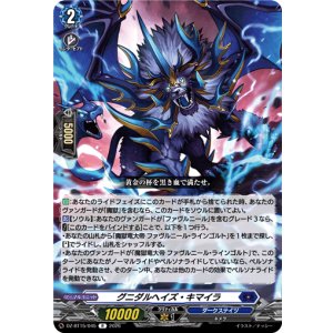 画像: グニダルヘイズ・キマイラ