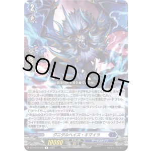 画像: グニダルヘイズ・キマイラ
