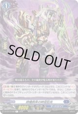 画像: 時機到来の時空巨兵