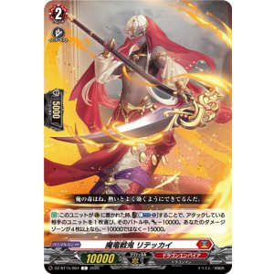 画像: 魔竜戦鬼 リテッカイ