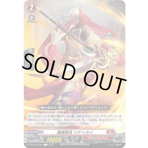 画像: 魔竜戦鬼 リテッカイ