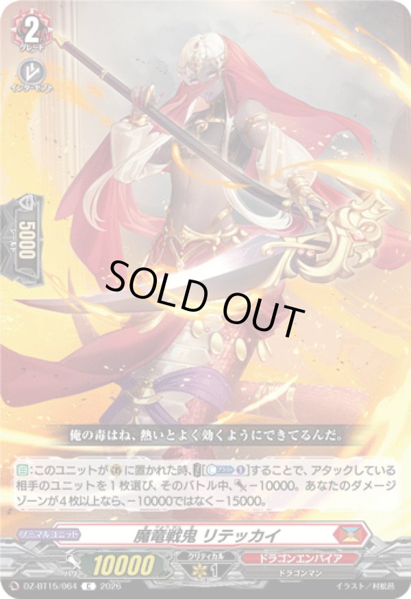 画像1: 魔竜戦鬼 リテッカイ