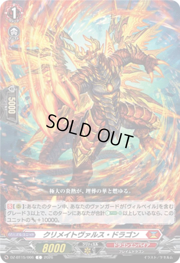 画像1: クリメイトヴァルス・ドラゴン