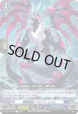 画像: 魔獄闘臣 アルヴェリッヒ