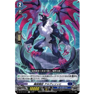 画像: 魔獄闘臣 アルヴェリッヒ