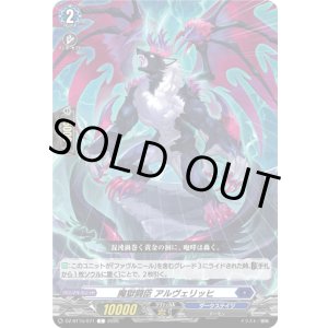 画像: 魔獄闘臣 アルヴェリッヒ