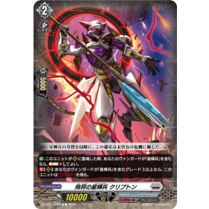 画像: 飛将の星輝兵 クリプトン
