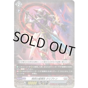 画像: 飛将の星輝兵 クリプトン