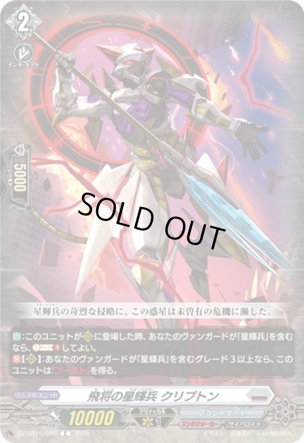 画像1: 飛将の星輝兵 クリプトン