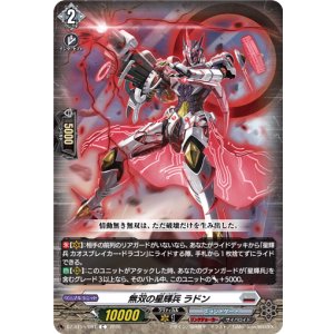 画像: 無双の星輝兵 ラドン