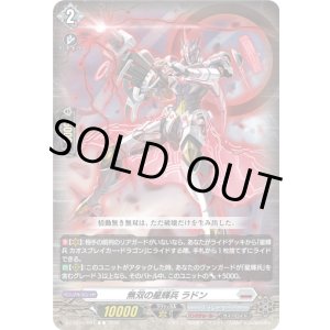 画像: 無双の星輝兵 ラドン