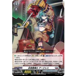 画像: 巨具整備士 アージャス