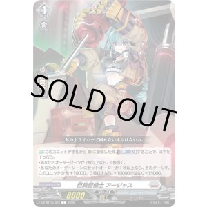 画像: 巨具整備士 アージャス