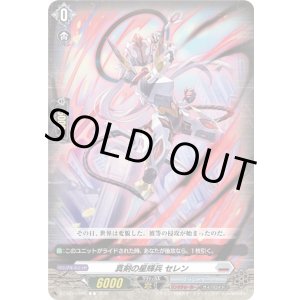 画像: 真剣の星輝兵 セレン