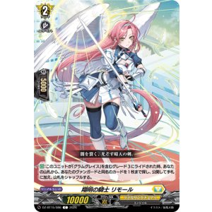 画像: 翔明の騎士 リモール