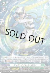 画像: ティアーナイト ストロフィ