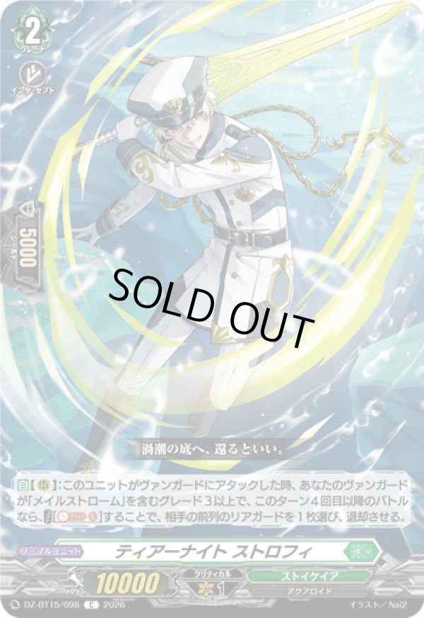 画像1: ティアーナイト ストロフィ